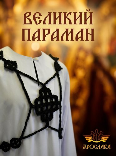 АРТ2561. Параман схимнический вязанный.Размер универсальный (до 60 размера)